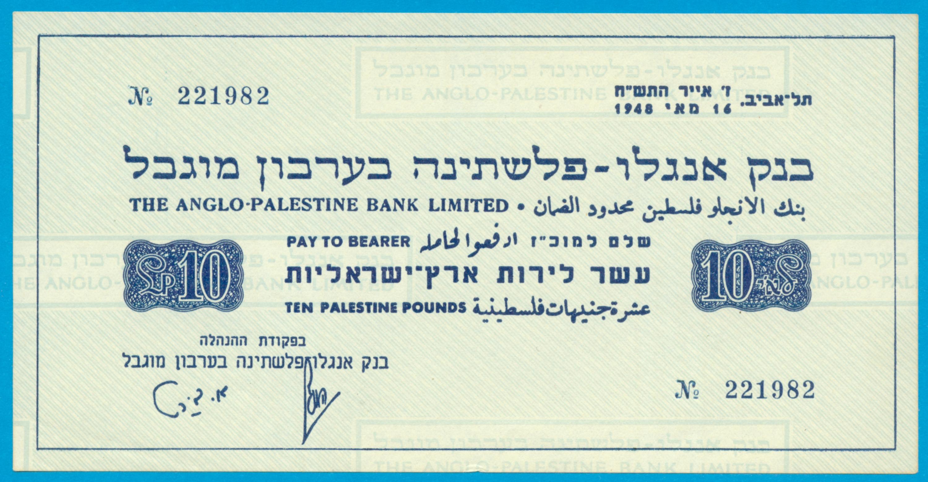 Anglo Palestine Bank 10 Pound 